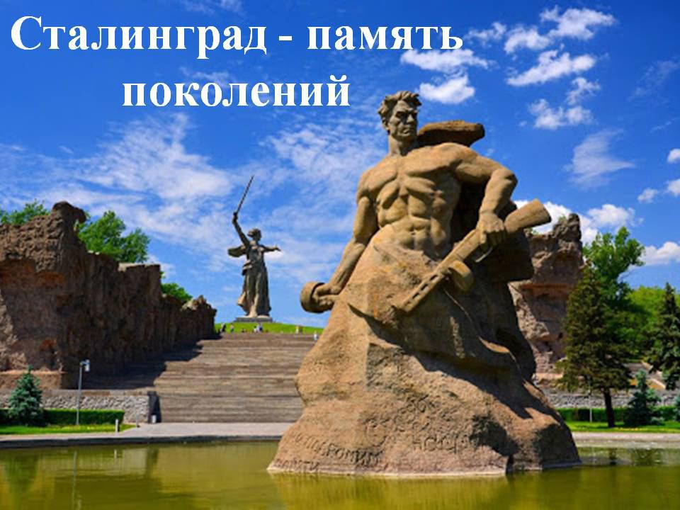 Сталинград-память.jpg