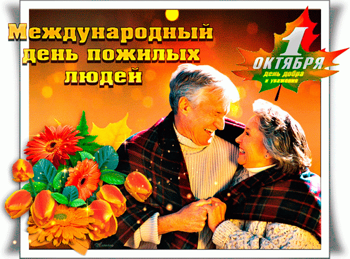 S-Dnem-pozhilogo-cheloveka-1.gif