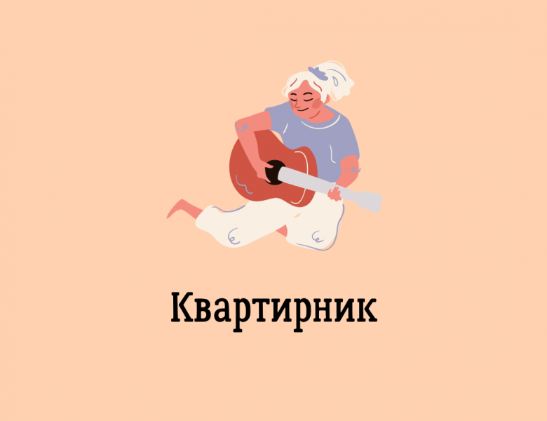 Квартирник «Вечер авторской музыки»