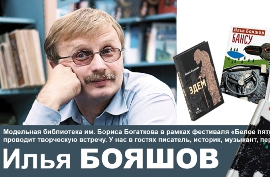 Творческая встреча с писателем Ильёй Бояшовым