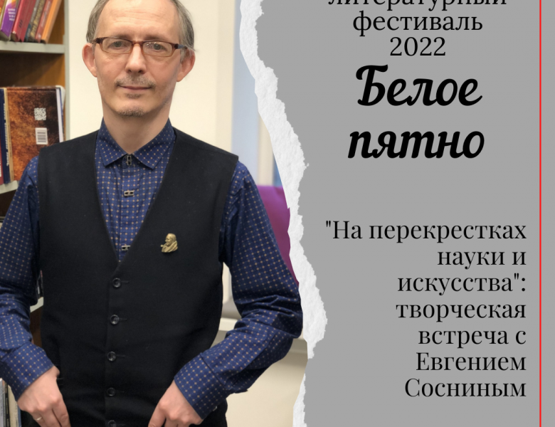 «На перекрестках науки и искусства»: творческая встреча с Евгением Сосниным