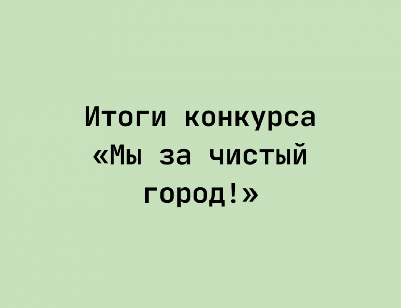 Итоги конкурса «Мы за чистый город!»