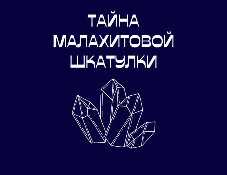 Новогодний квест-сказка «Тайна малахитовой шкатулки»