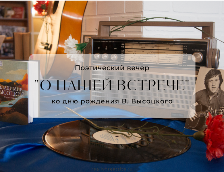 Поэтический вечер «О нашей встрече»