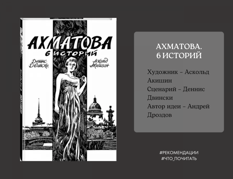Графический роман «Ахматова. 6 историй»
