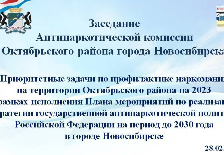 Заседание Антинаркотической комиссии Октябрьского района города Новосибирска