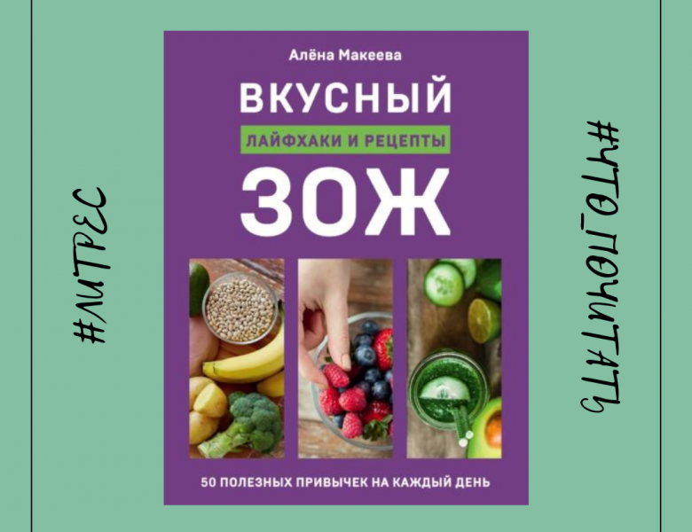 Алёна Макеева «Вкусный ЗОЖ. 50 полезных привычек на каждый день. Лайфхаки и рецепты»