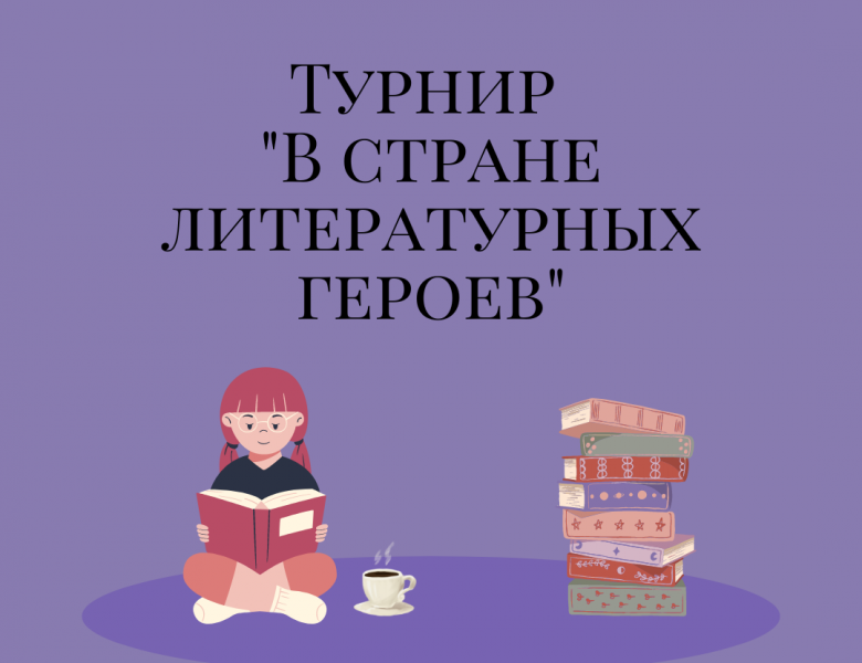 Турнир знатоков «В стране литературных героев»