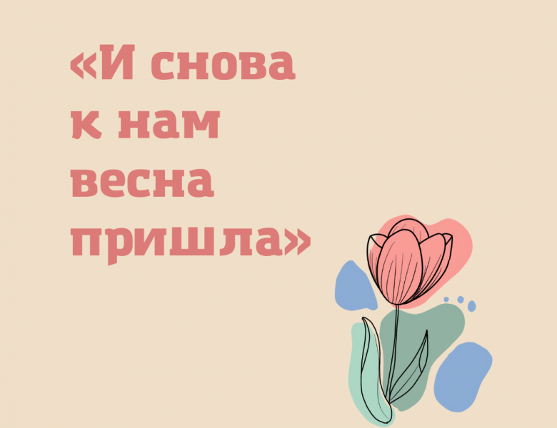 Тематический вечер «И снова к нам пришла весна»