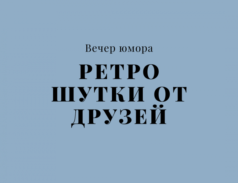 Вечер юмора «Ретро-шутки от друзей»