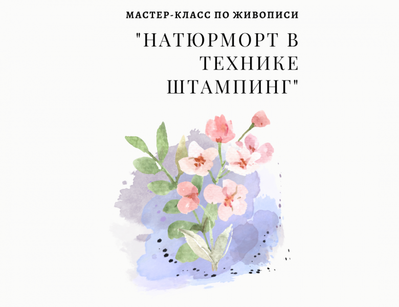 Мастер-класс по живописи «Натюрморт в технике штампинг»