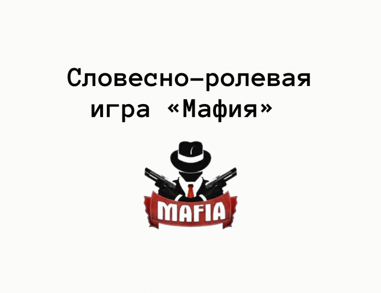 Словесно-ролевая игра «Мафия»