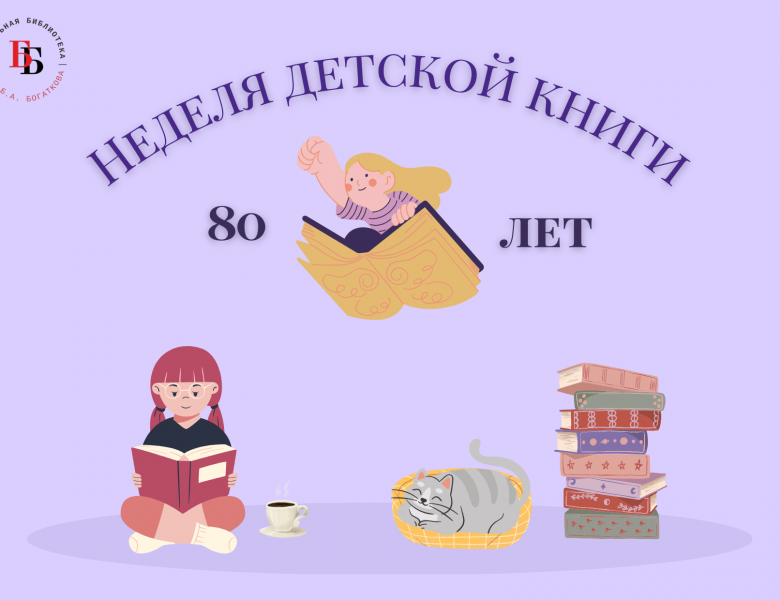 Неделя детской и юношеской книги