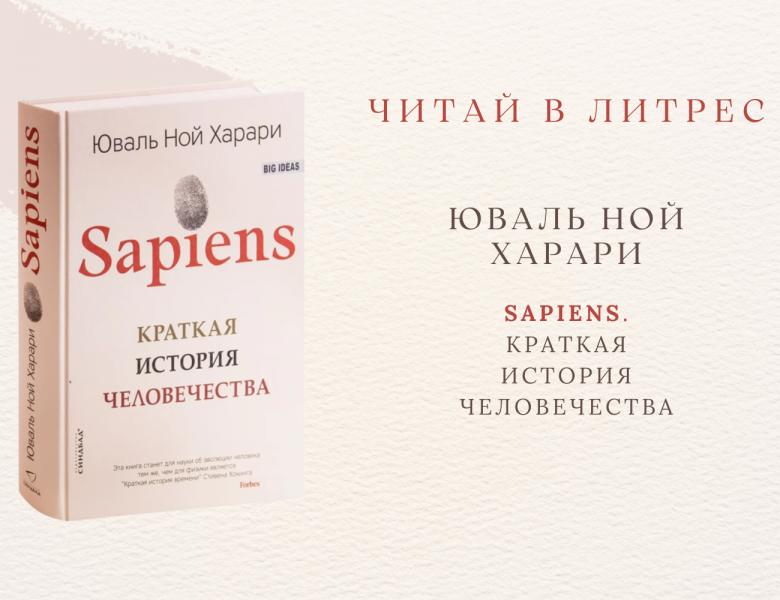 Юваль Ной Харари «Sapiens. Краткая история человечества»