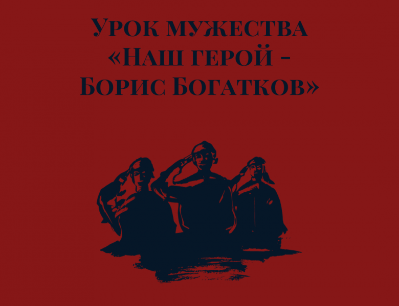 Урок мужества «Наш герой — Борис Богатков»