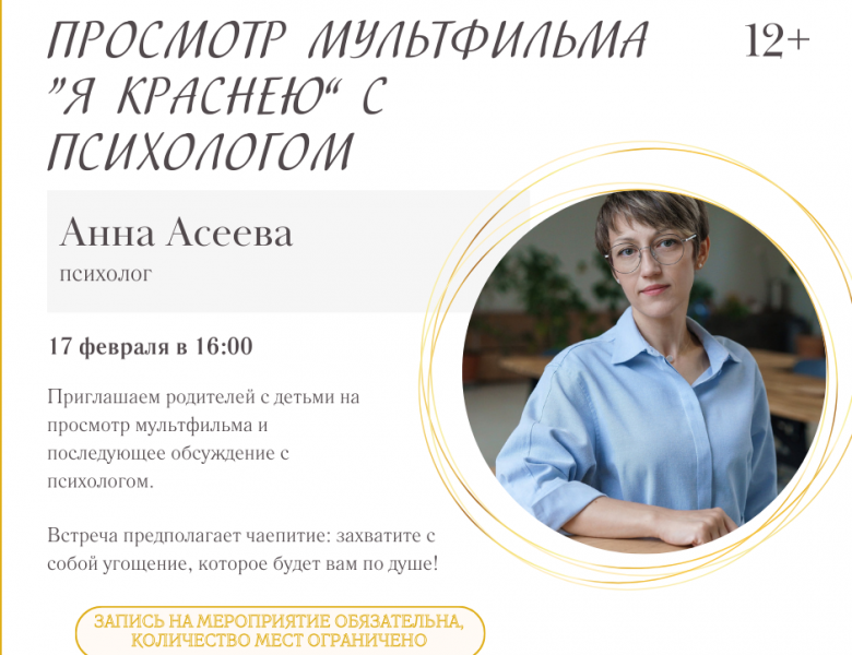 Приглашаем на встречу с психологом Анной Асеевой