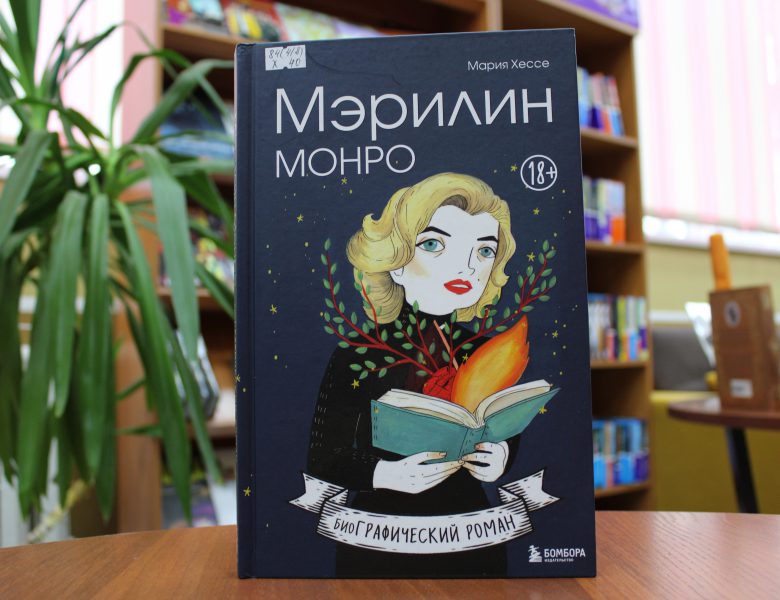 Графический роман Марии Хессе «Мэрилин Монро»