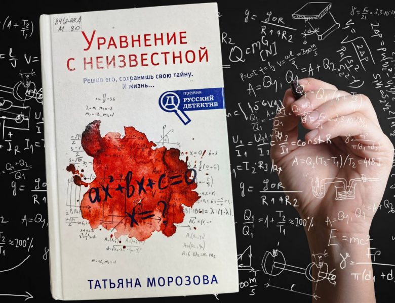 Татьяна Морозова «Уравнение с неизвестной»