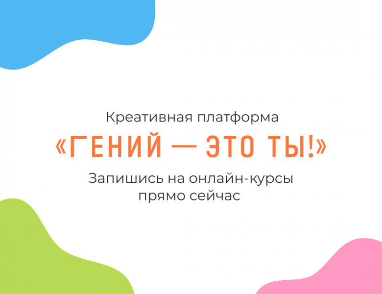 «Гений — это ты!»: онлайн-курсы для читателей точек концентрации талантов