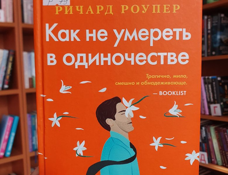 Ричард Роупер «Как не умереть в одиночестве»