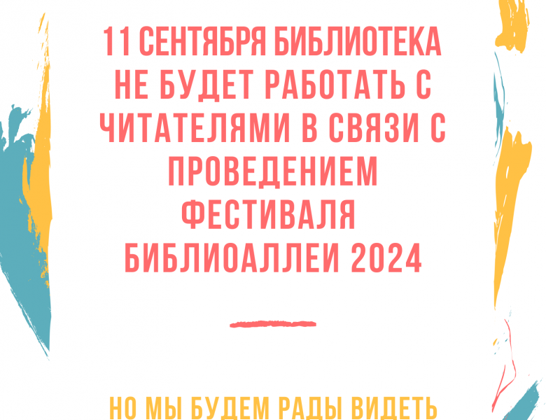 Объявление о работе библиотеки 11 сентября