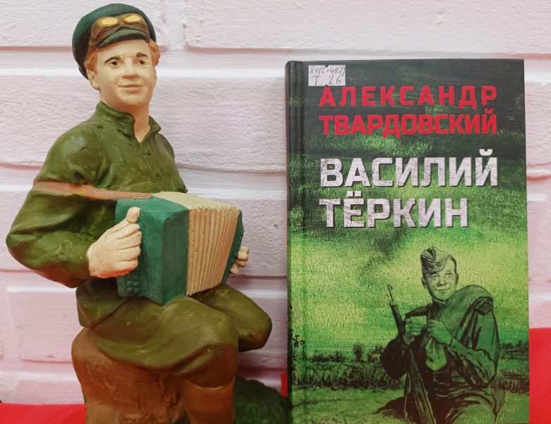 80 — летний юбилей замечательной книги писателя и поэта Александра Трифоновича Твардовского «Василий Тёркин»