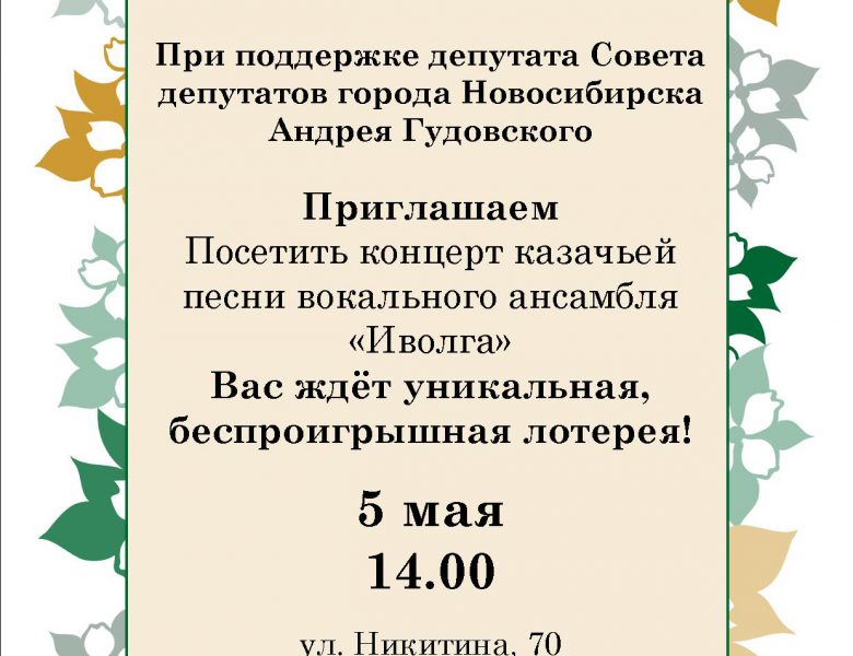 Концерт творческого коллектива «Иволга»