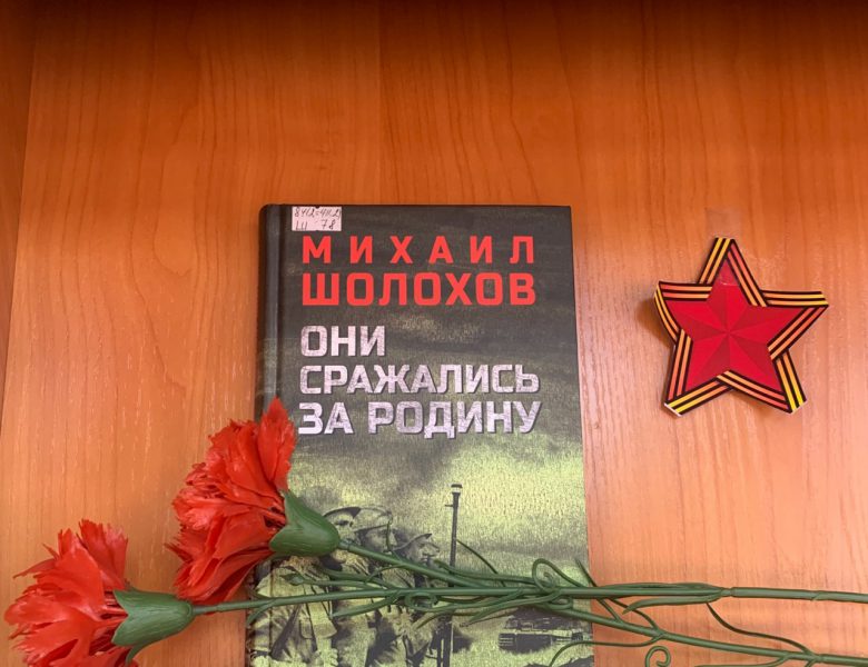 Михаил Шолохов «Они сражались за Родину»