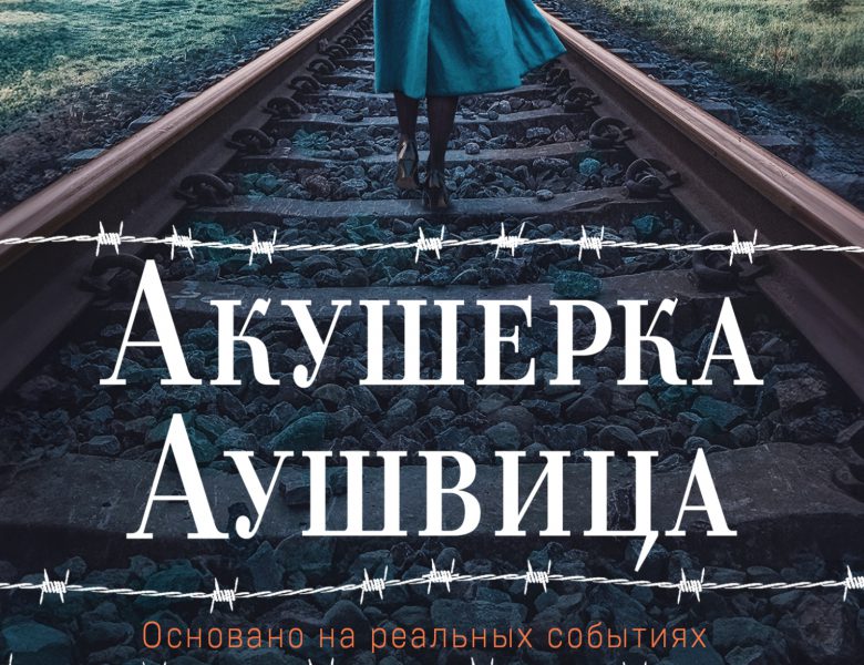 Читайте с нами в ЛитРес — Анна Стюарт «Акушерка Аушвица»