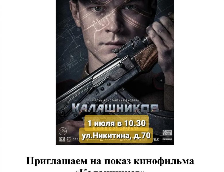 Кинопоказ художественного фильма «Калашников»