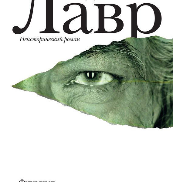«Лавр» Евгения Водолазкина