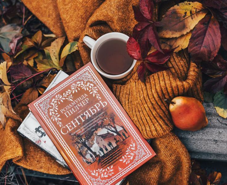 Книги для осени: уютные чтения под теплым пледом