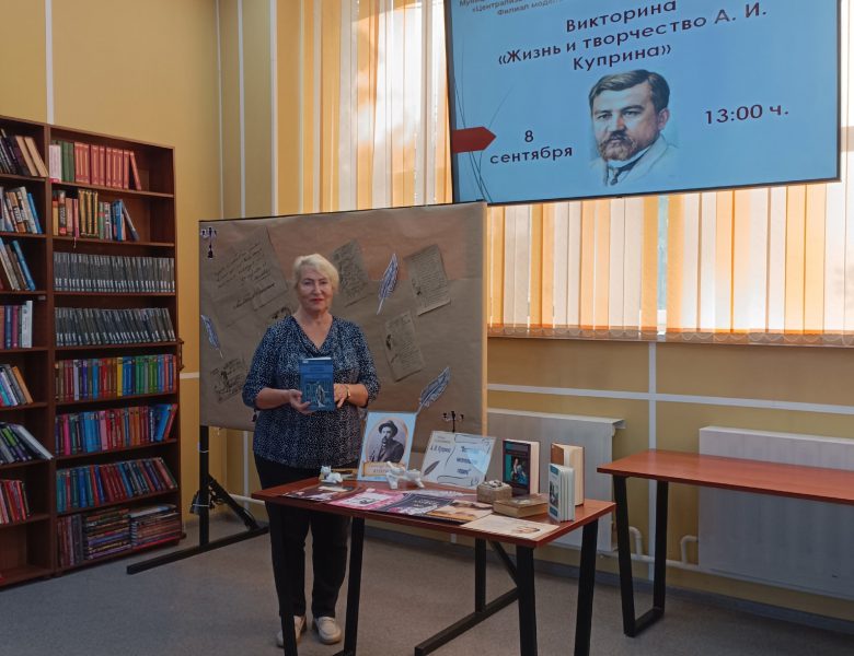 155 лет со дня рождения Александра Ивановича Куприна