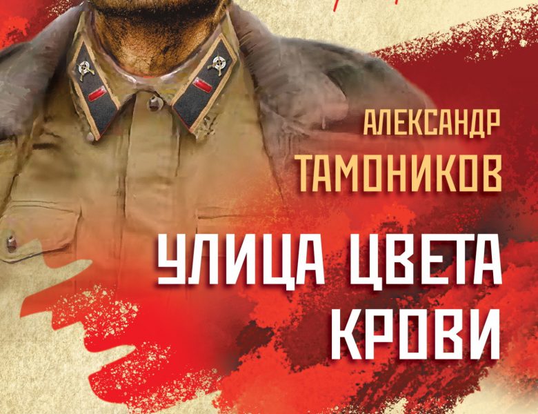 Тамоников Александр. Улица цвета крови