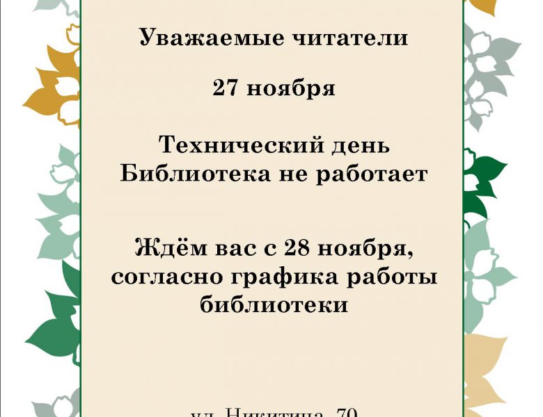 Технический день