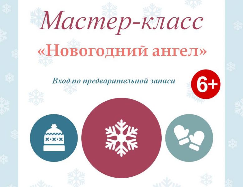 Мастер-класс «Новогодний ангел»