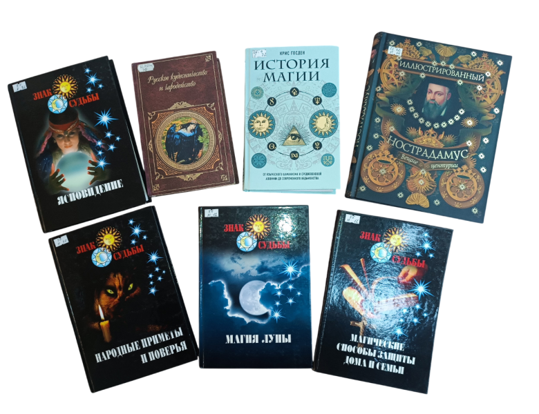 Виртуальная книжная выставка  «Мир гаданий и предсказаний»