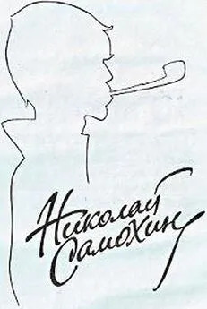 Николай Самохин. Повести, рассказы