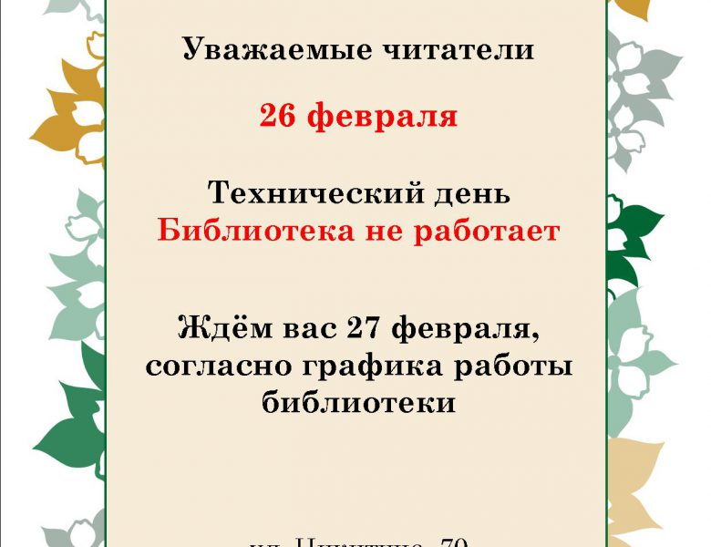 Технический день