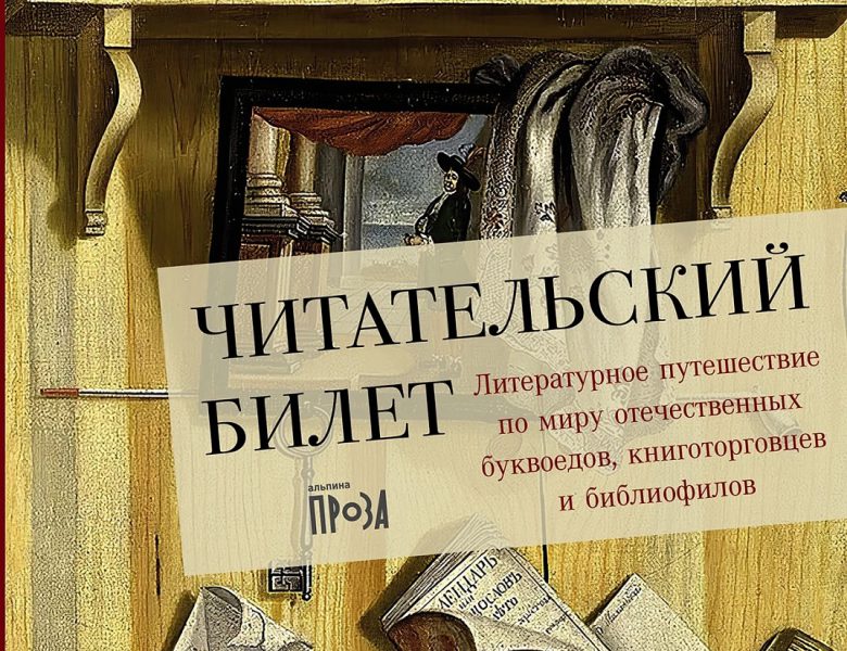 Антология, где главный герой — книга