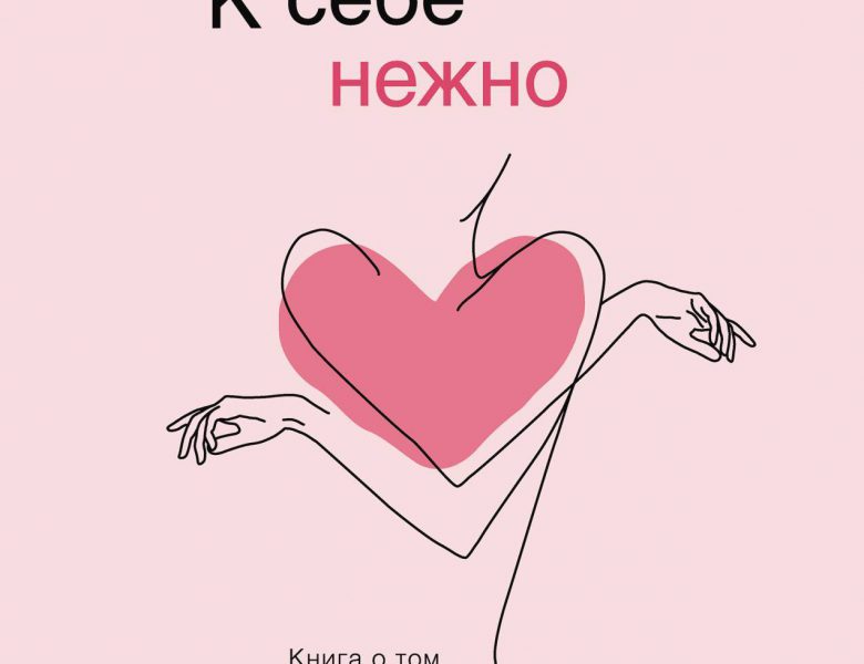 К себе нежно. Книга о том, как ценить и беречь себя. Ольга Примаченко