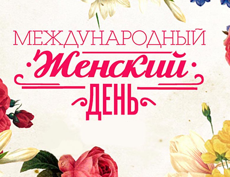 История праздника 8 марта