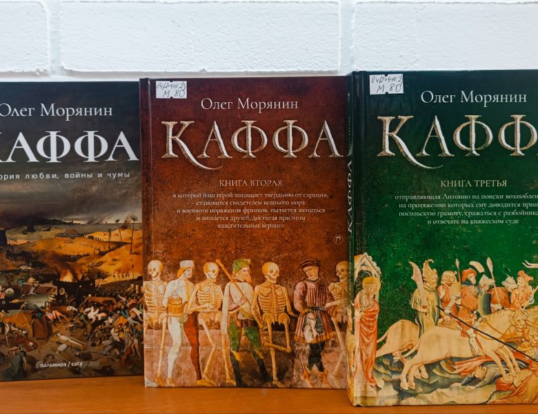 Трилогия Олега Морянина «Каффа» – путешествие в средневековый Крым