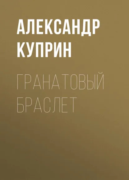 Книга-юбиляр в ЛитРес: «Гранатовый браслет» и другие шедевры Александра Куприна