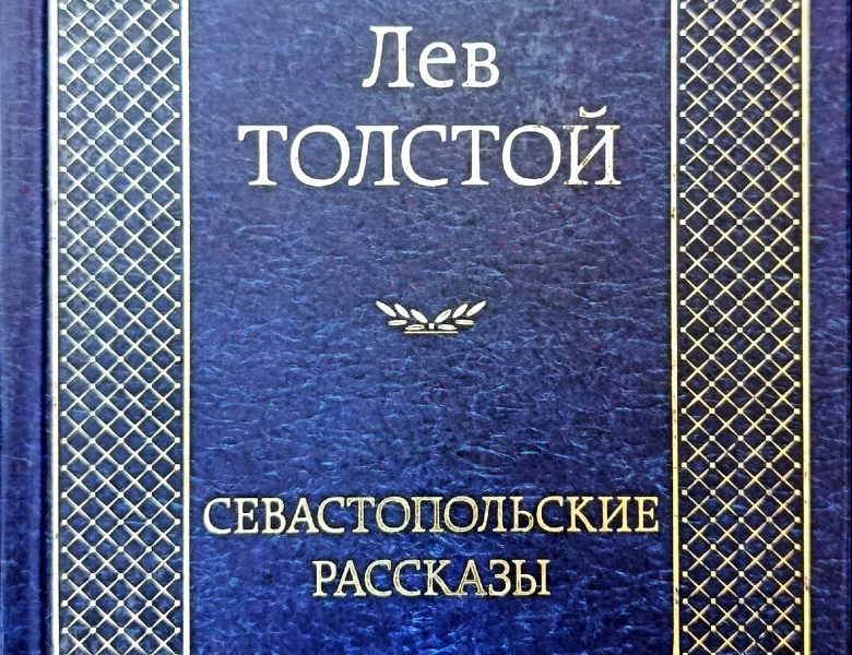 «Севастопольские рассказы» Льва Толстого: взгляд изнутри осаждённого города