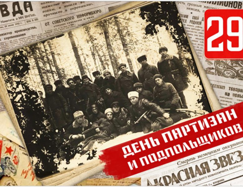 29 июня — День памяти партизан и подпольщиков