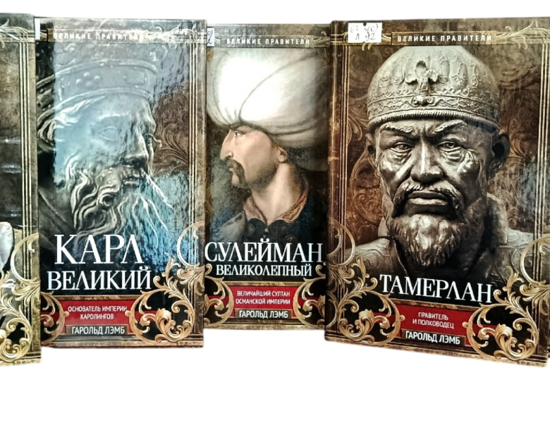 Великие правители и полководцы глазами Гарольда Лэмба