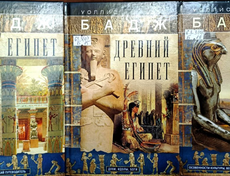 Уоллис Бадж. Древний Египет: духи, идолы, боги