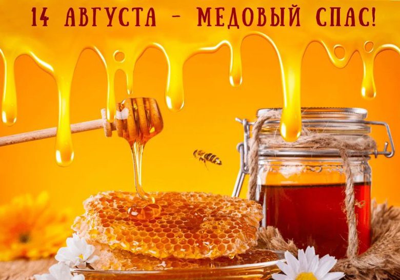 14 августа в России отмечается Медовый Спас