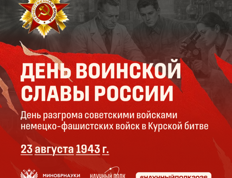 23 августа — Курская победа. Разгром врага на Курской дуге в 1943 году